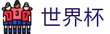 2026世界杯买球 · 认证全站入口和品牌入口